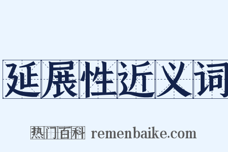 延展性近义词是什么意思的图片